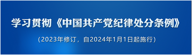 《中國(guó)共產(chǎn)黨紀(jì)律處分條例》學(xué)習(xí)問(wèn)答	7.對(duì)于受到處理的黨組織中的人員，應(yīng)如何處理？